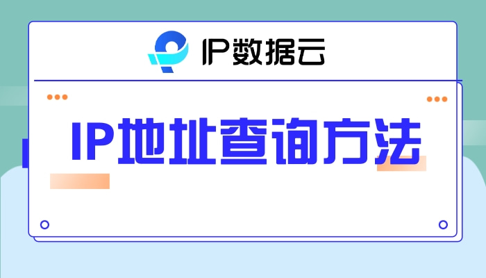 IP数据云