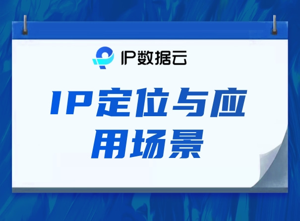 IP数据云