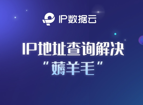 IP数据云