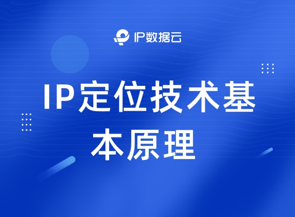 IP数据云