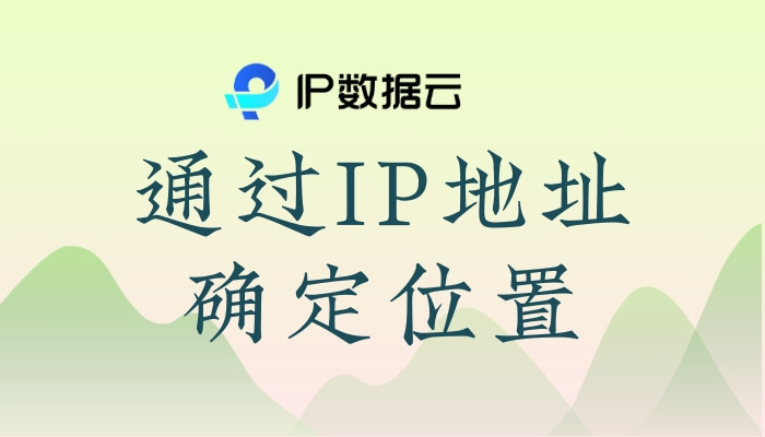 IP数据云