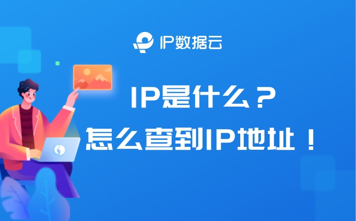 IP数据云