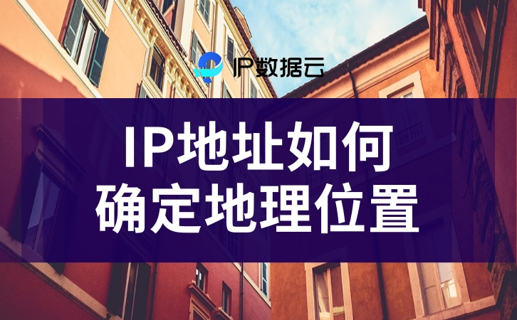 IP数据云