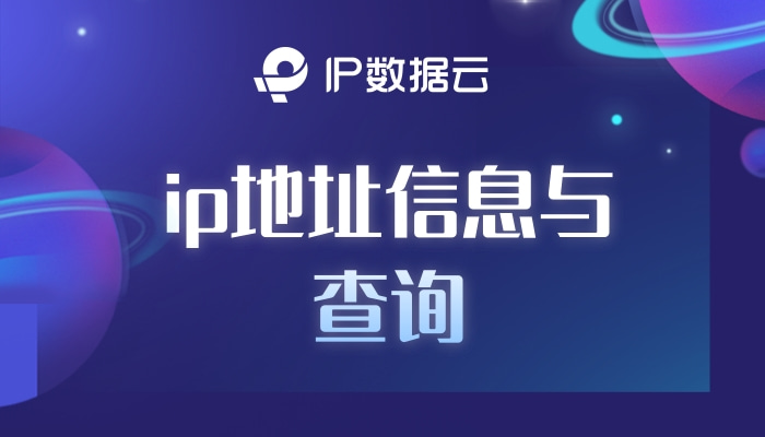 IP数据云