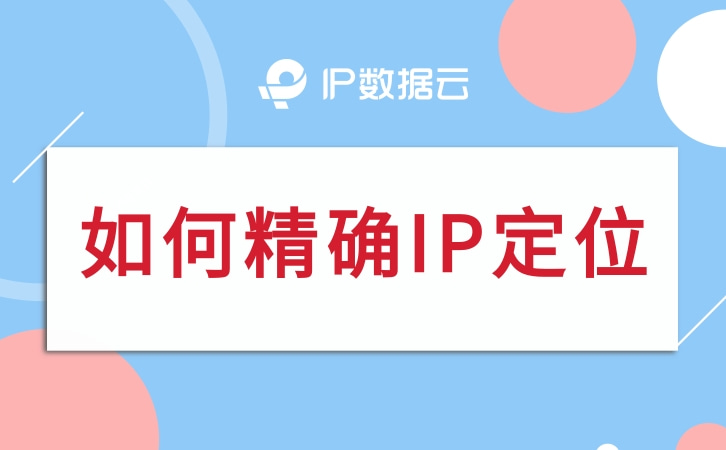 IP数据云