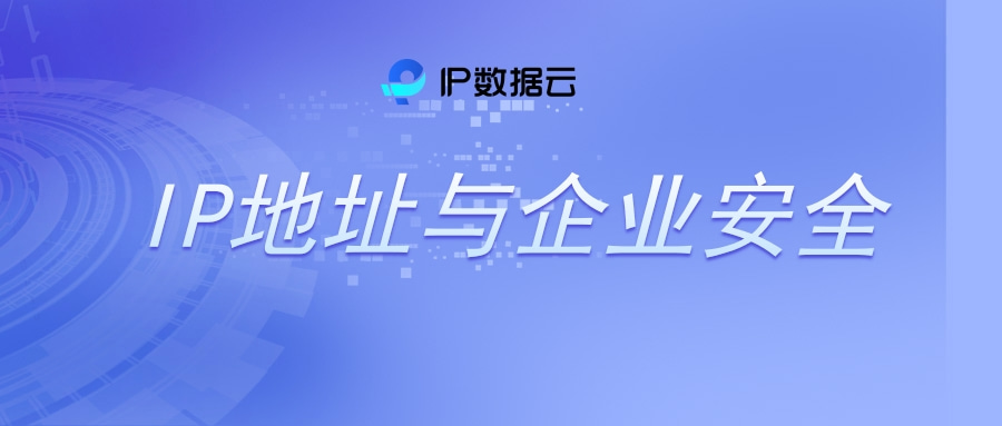 IP数据云