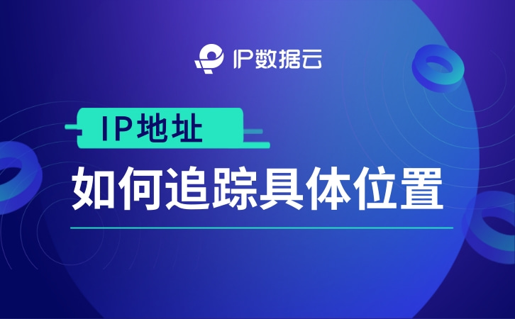 IP数据云