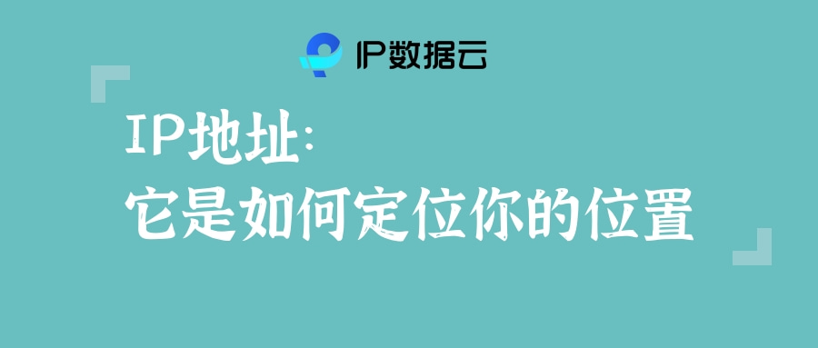 IP数据云