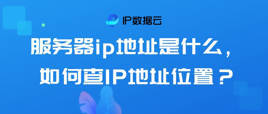 IP数据云