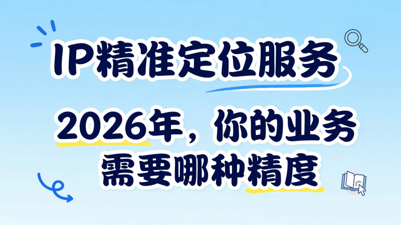 IP数据云-IP精准定位服务选型指南