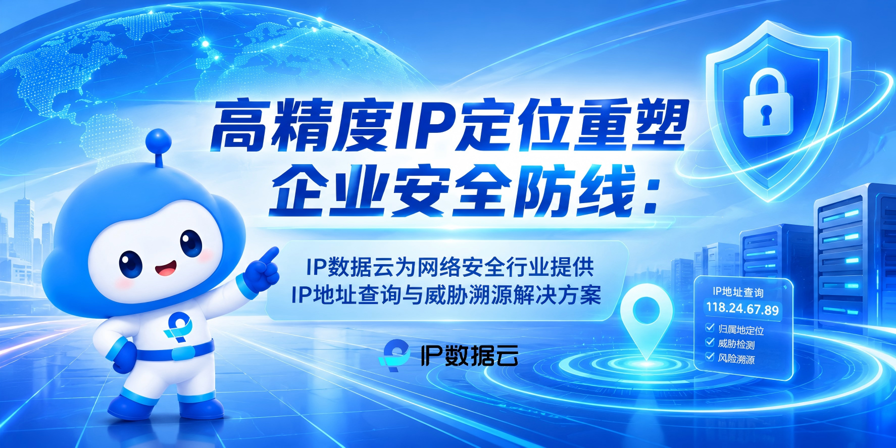 高精度IP定位重塑企业安全防线:IP数据云为网络安全行业提供IP地址查询与威胁溯源解决方案